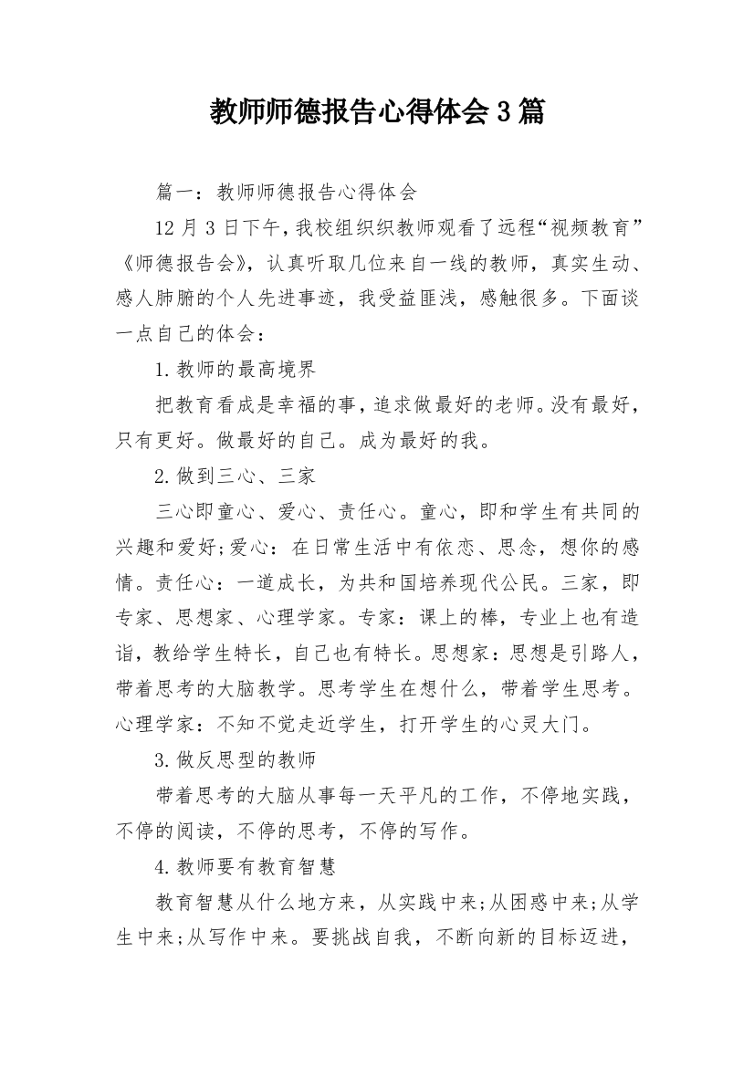 教师师德报告心得体会3篇