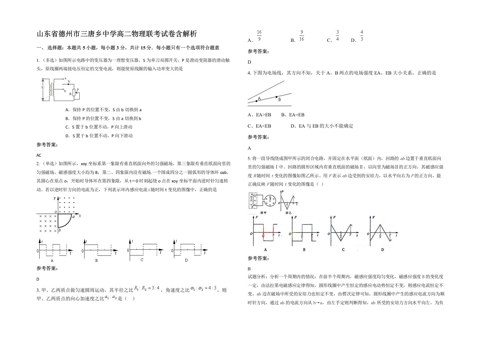 山东省德州市三唐乡中学高二物理联考试卷含解析