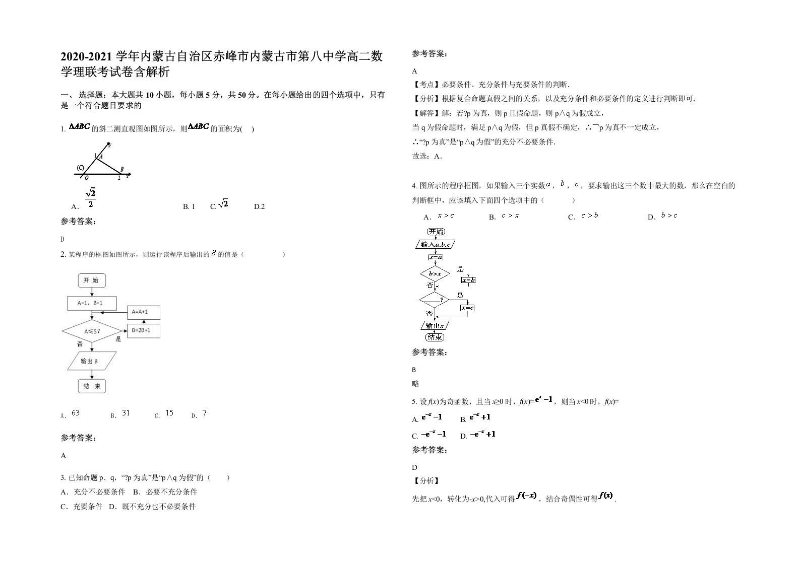 2020-2021学年内蒙古自治区赤峰市内蒙古市第八中学高二数学理联考试卷含解析