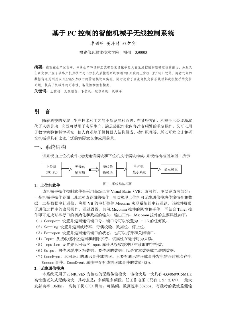 基于PC控制的智能机械手无线控制系统