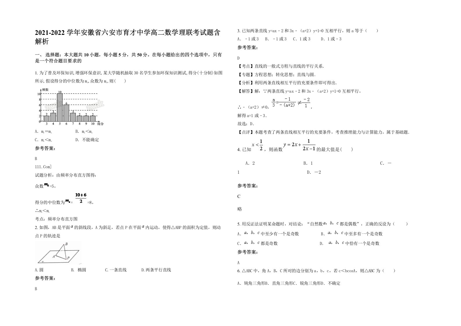 2021-2022学年安徽省六安市育才中学高二数学理联考试题含解析