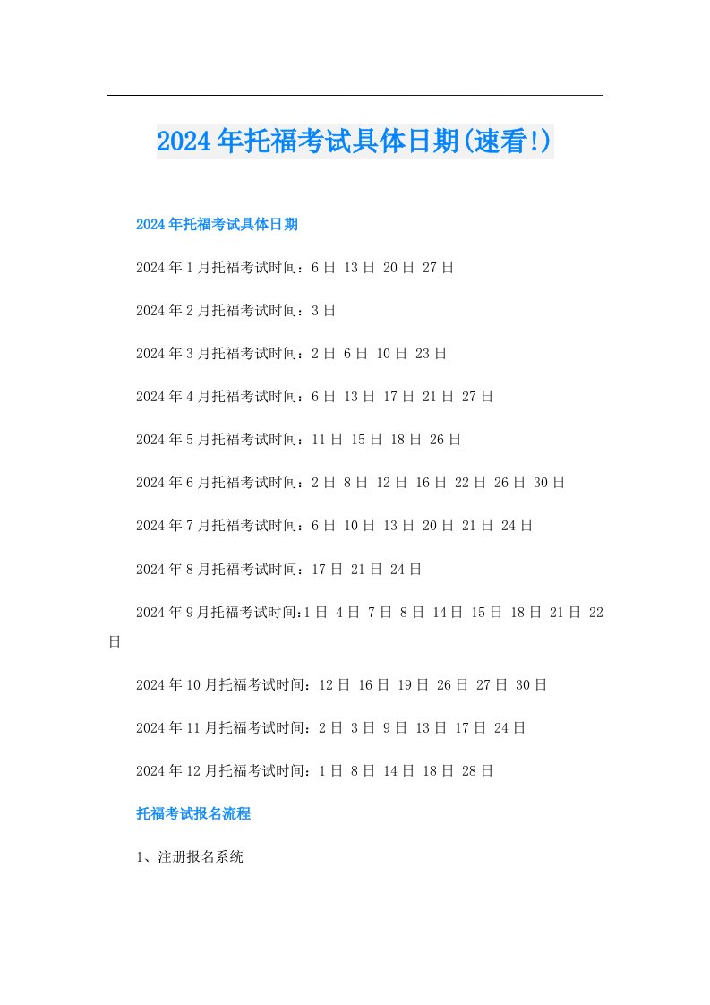 2024年托福考试具体日期(速看!)