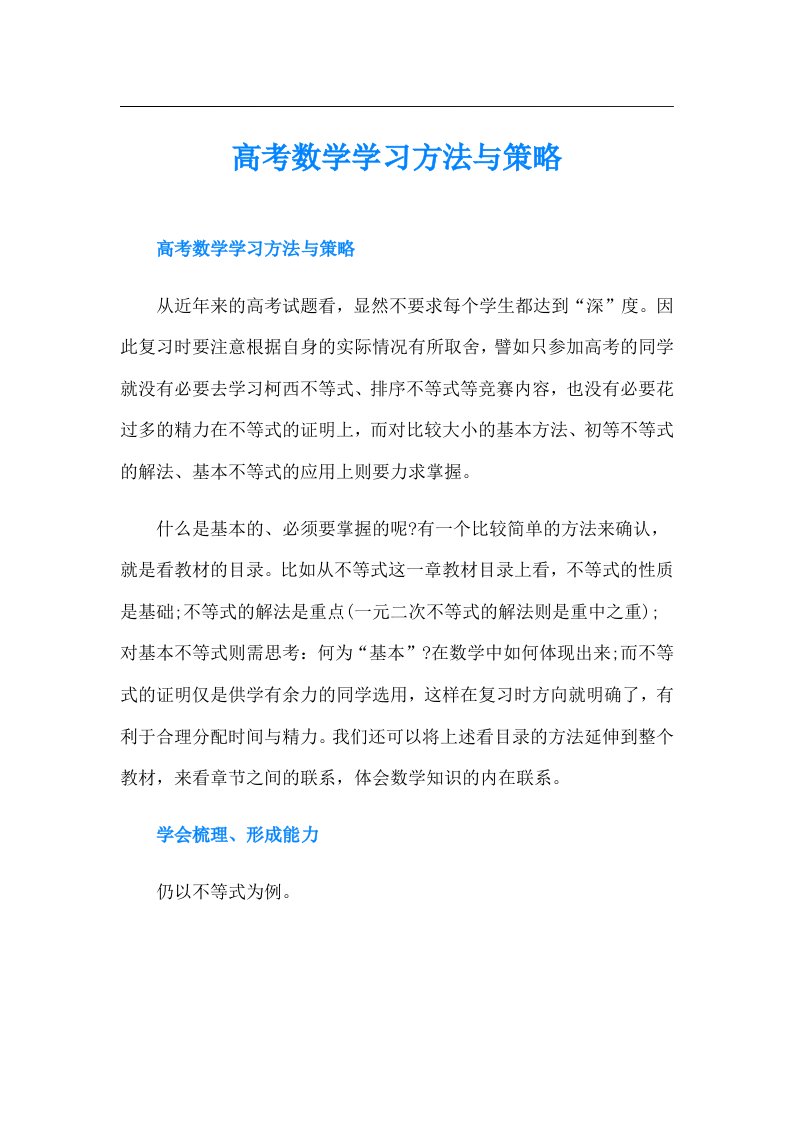 高考数学学习方法与策略