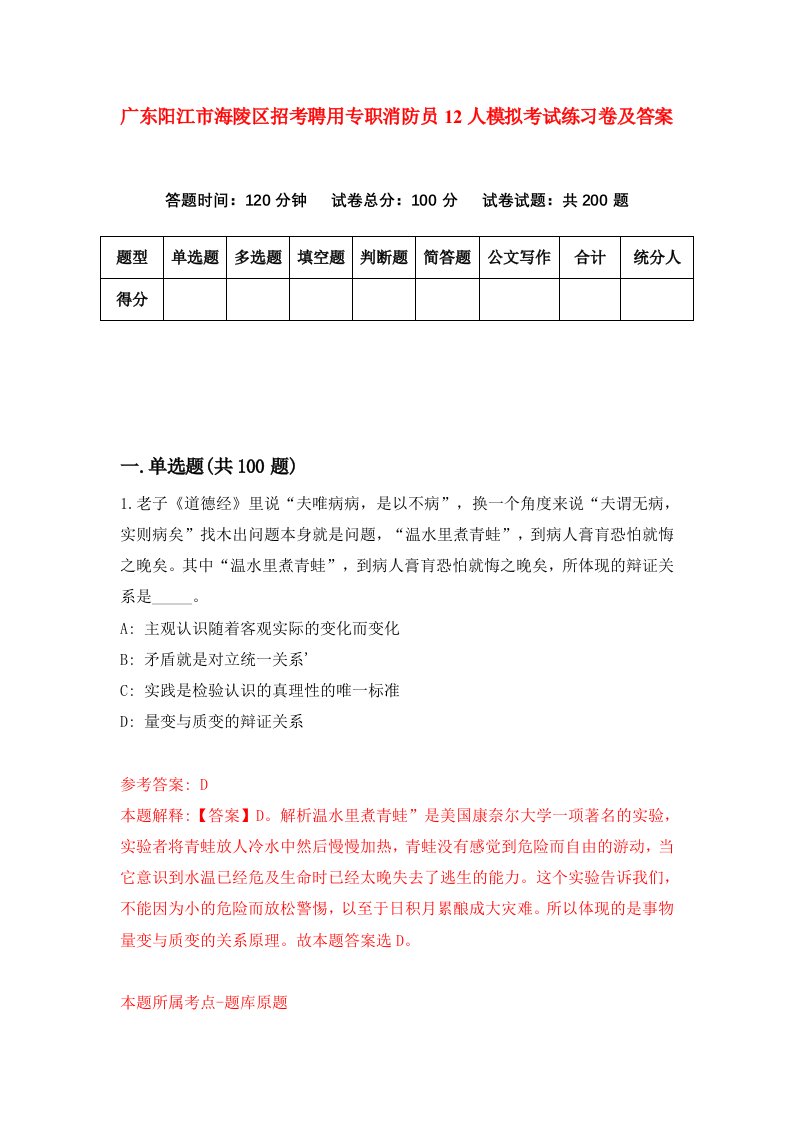 广东阳江市海陵区招考聘用专职消防员12人模拟考试练习卷及答案第1期