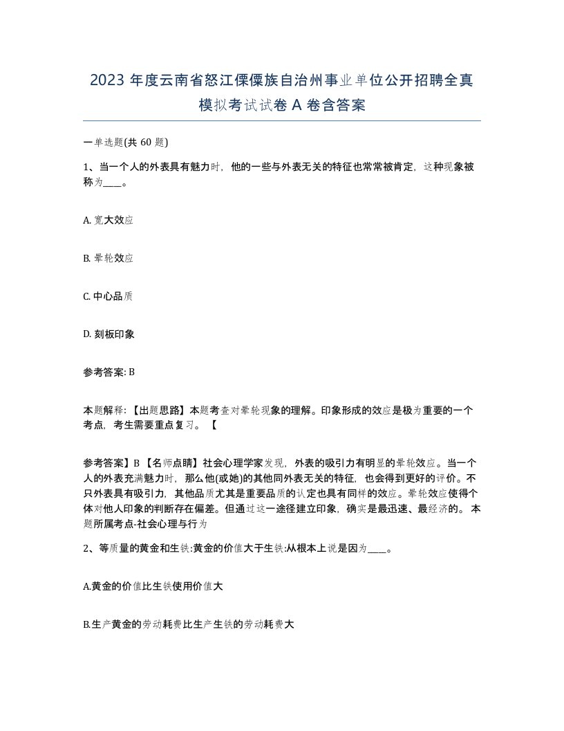 2023年度云南省怒江傈僳族自治州事业单位公开招聘全真模拟考试试卷A卷含答案