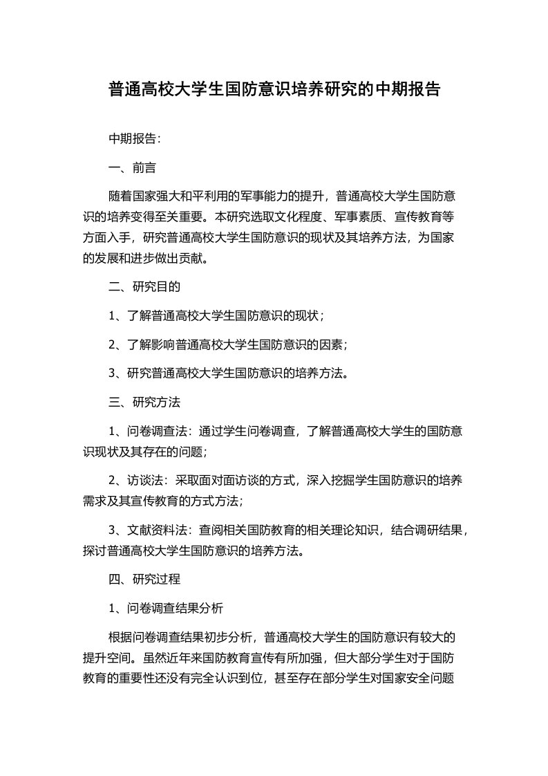 普通高校大学生国防意识培养研究的中期报告