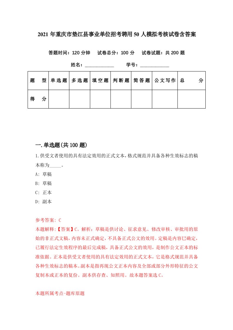 2021年重庆市垫江县事业单位招考聘用50人模拟考核试卷含答案0