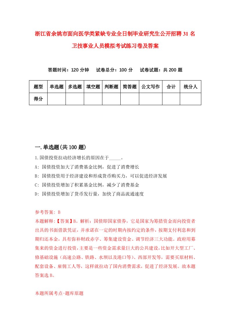 浙江省余姚市面向医学类紧缺专业全日制毕业研究生公开招聘31名卫技事业人员模拟考试练习卷及答案第5次