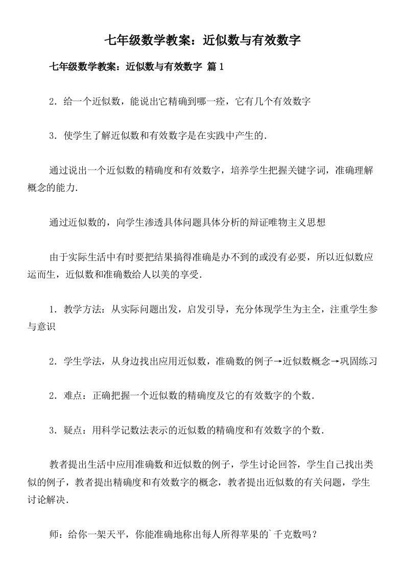 七年级数学教案：近似数与有效数字