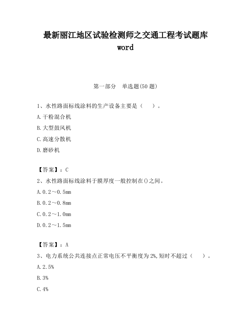 最新丽江地区试验检测师之交通工程考试题库word