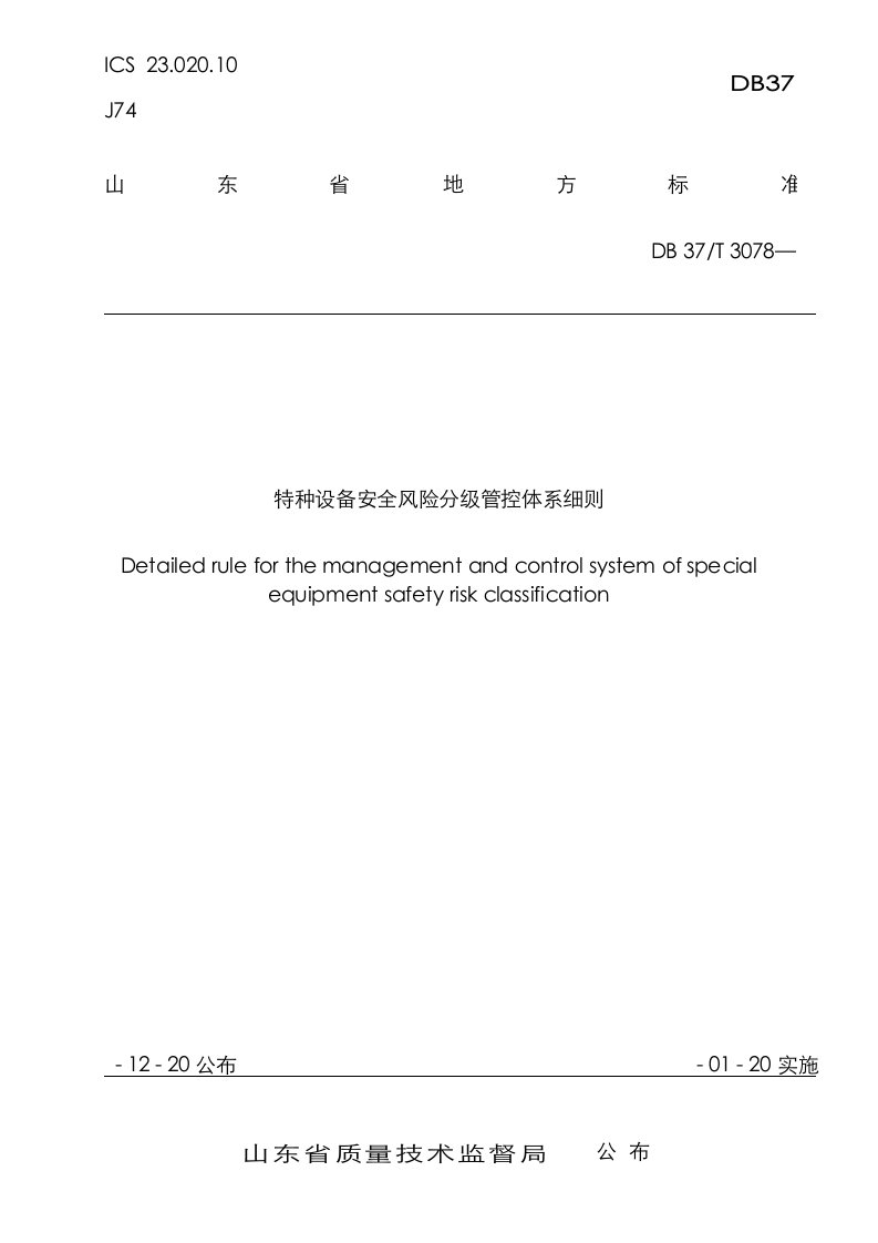 2021年3078特种设备安全风险分级管控体系细则