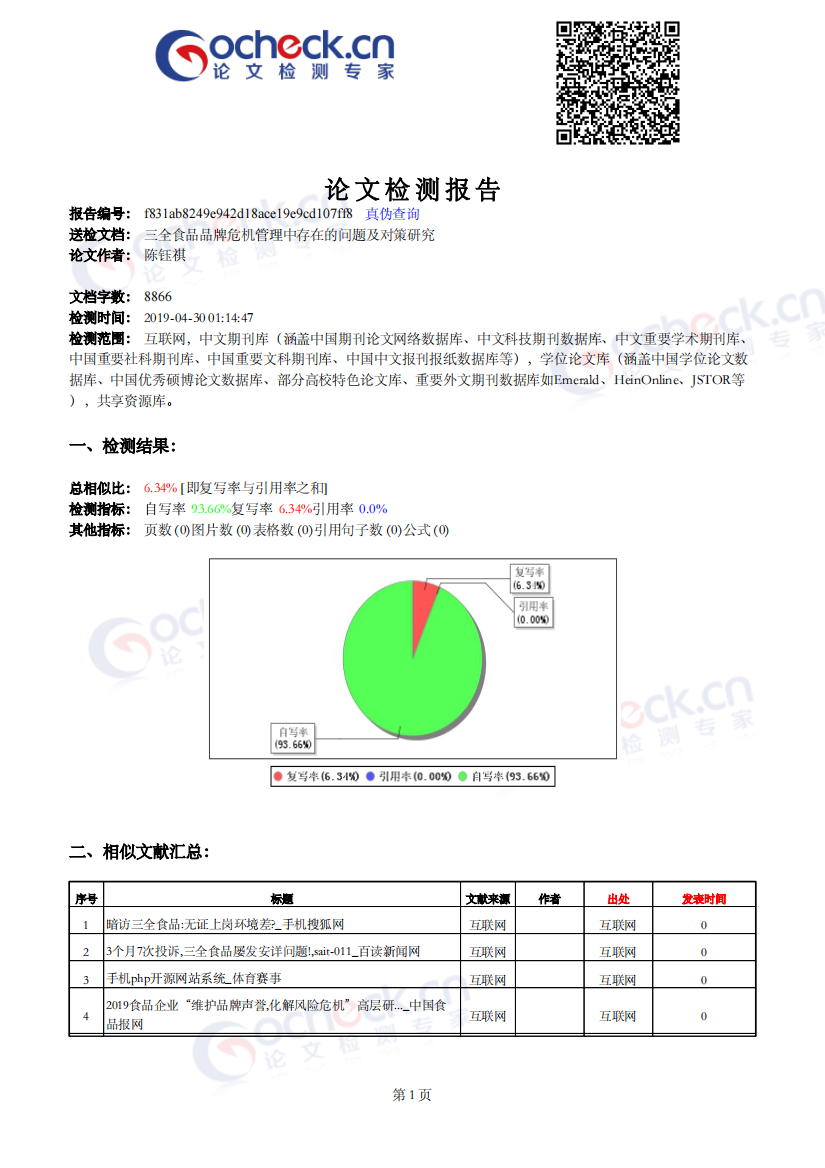 三全食品品牌危机管理中存在的问题及对策研究