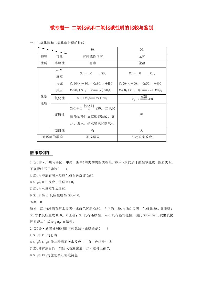 高一化学同步精品讲义必修第二册微专题1_二氧化硫和二氧化碳性质的比较与鉴别