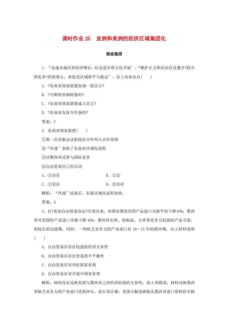 学年高中历史第单元经济全球化的趋势课时作业亚洲和美洲的经济区域集团化岳麓版必修