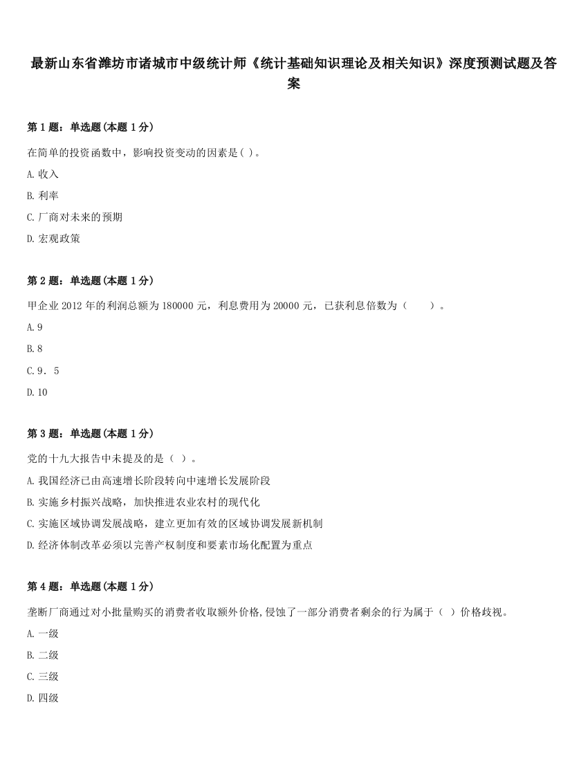 最新山东省潍坊市诸城市中级统计师《统计基础知识理论及相关知识》深度预测试题及答案