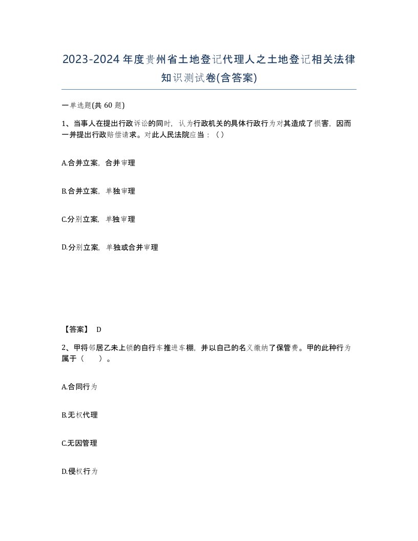 2023-2024年度贵州省土地登记代理人之土地登记相关法律知识测试卷含答案