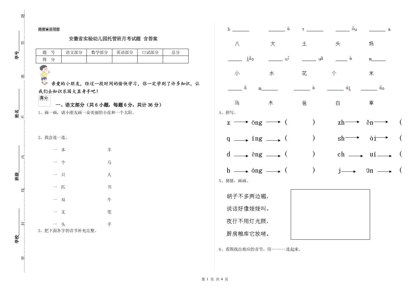 安徽省实验幼儿园托管班月考试题-含答案