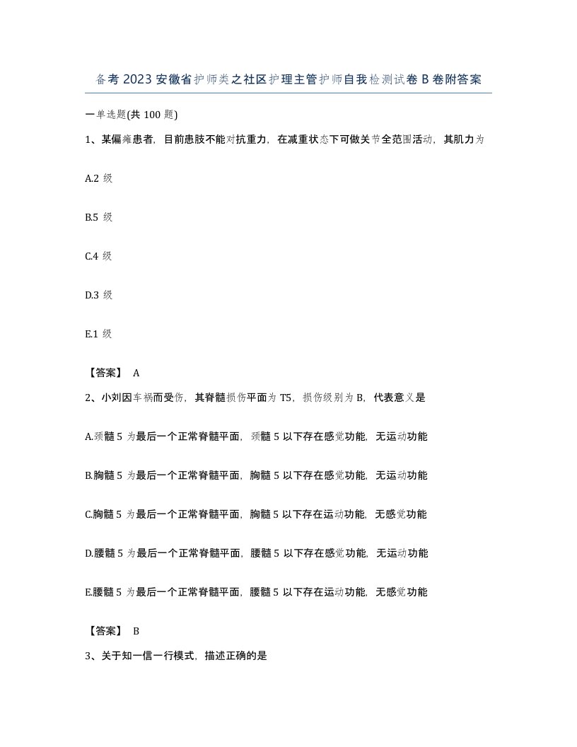 备考2023安徽省护师类之社区护理主管护师自我检测试卷B卷附答案