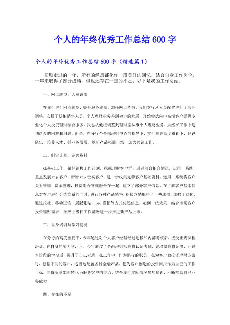 个人的年终优秀工作总结600字