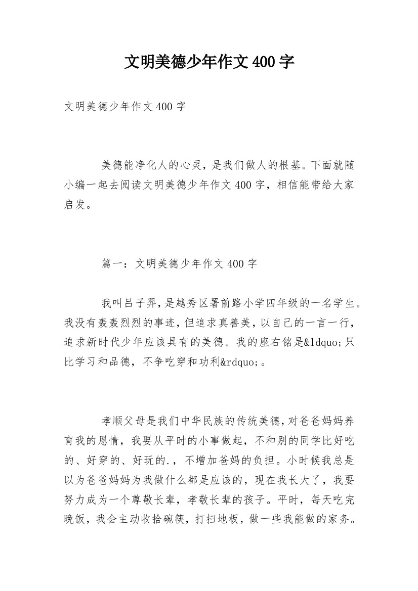 文明美德少年作文400字