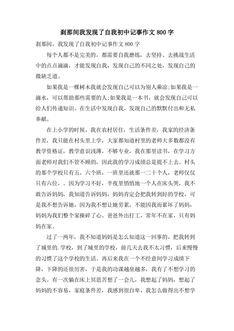 刹那间我发现了自我初中记事作文800字