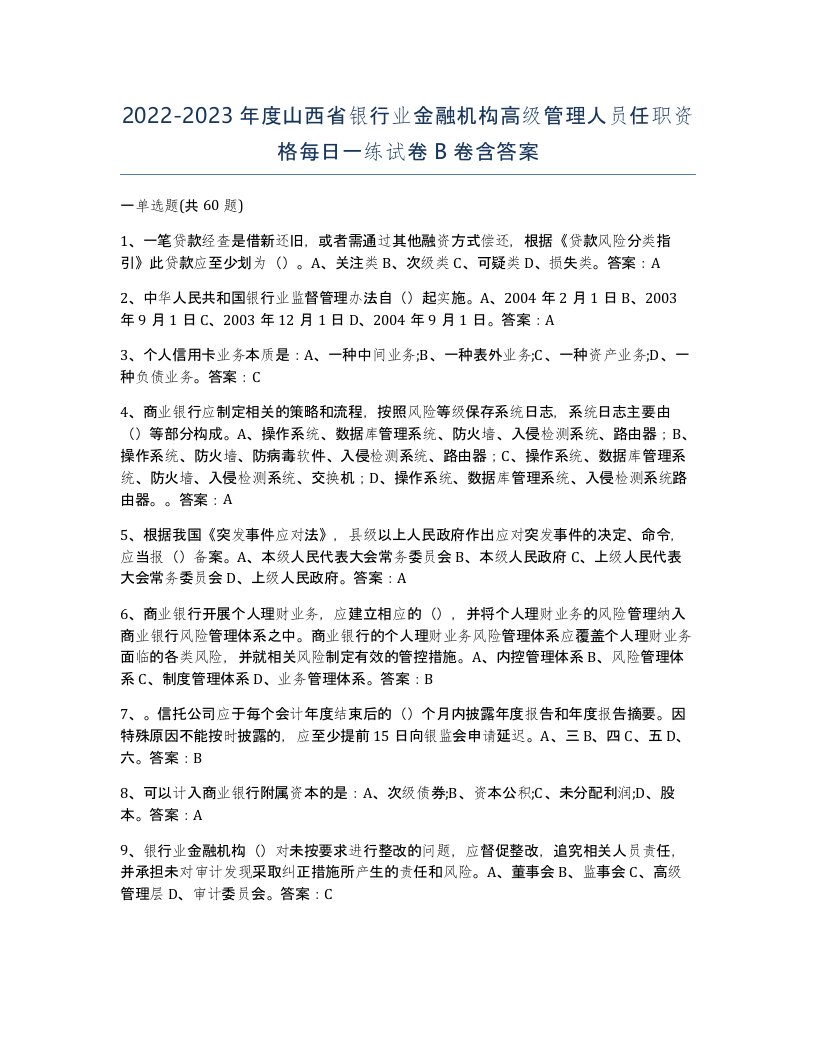 2022-2023年度山西省银行业金融机构高级管理人员任职资格每日一练试卷B卷含答案