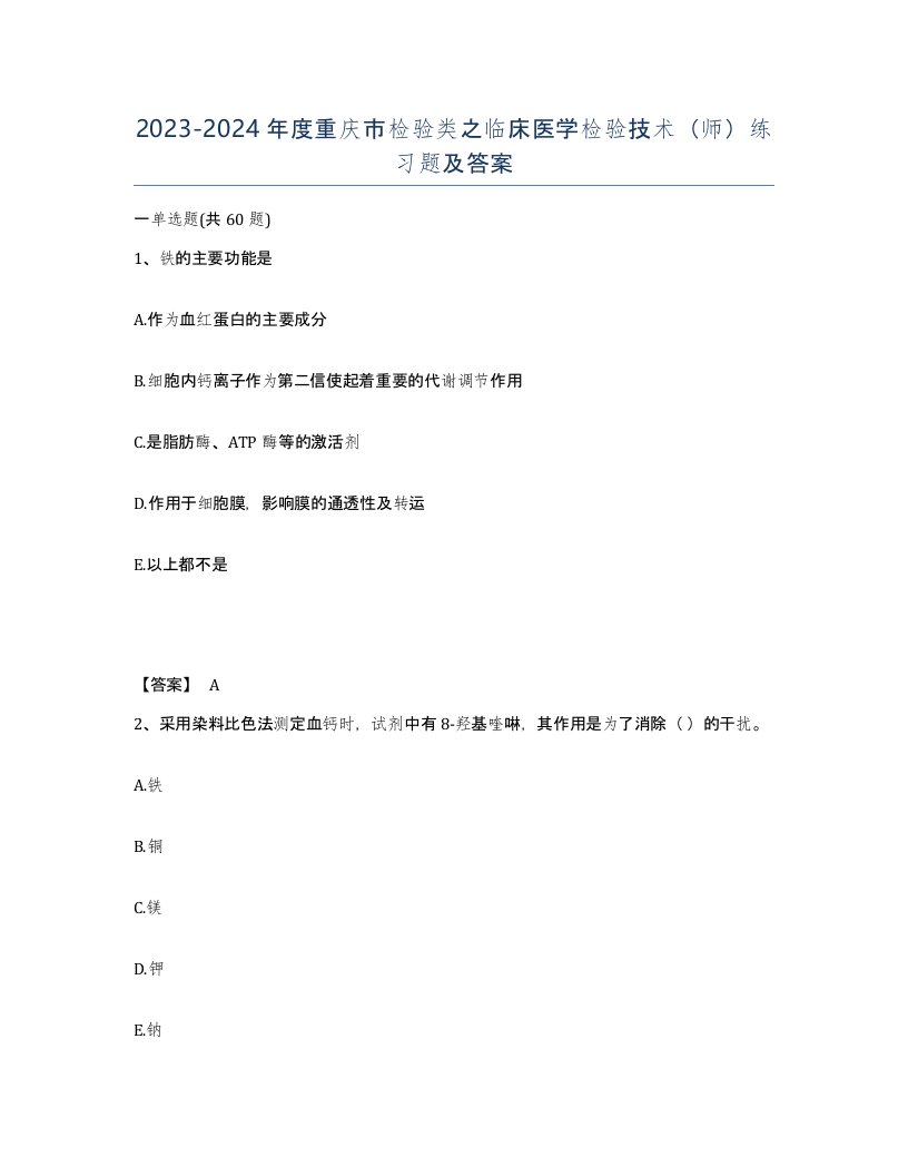 2023-2024年度重庆市检验类之临床医学检验技术师练习题及答案