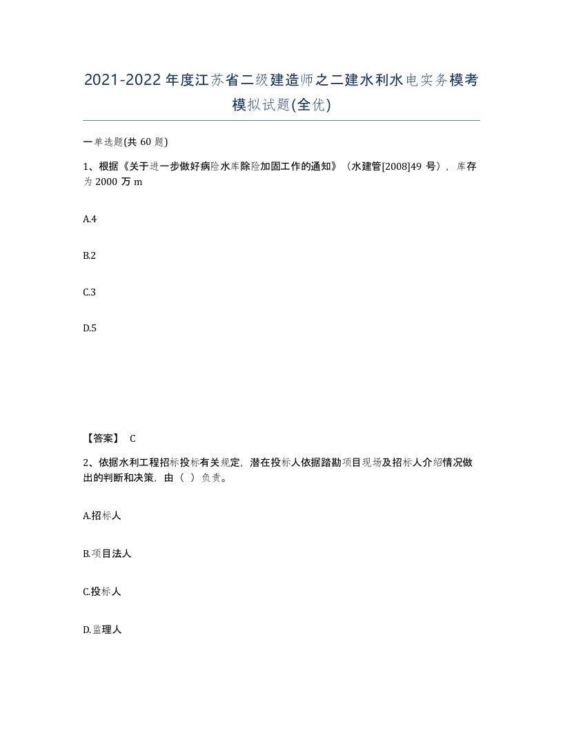 2021-2022年度江苏省二级建造师之二建水利水电实务模考模拟试题全优