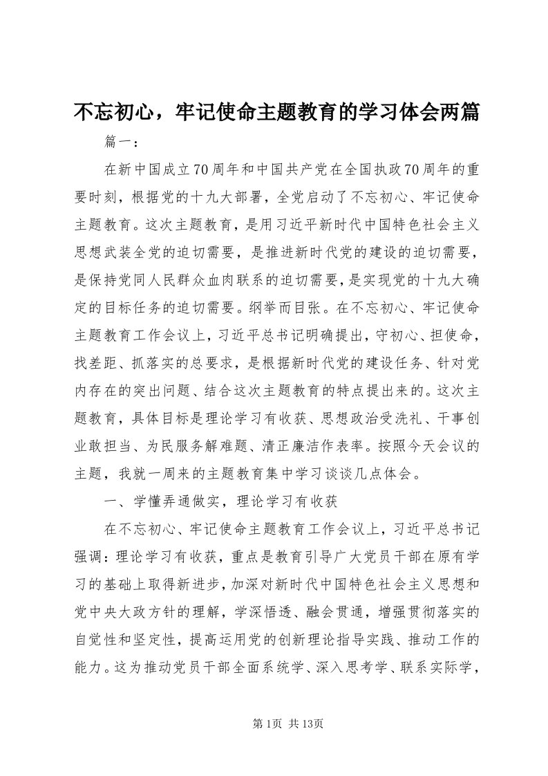 不忘初心，牢记使命主题教育的学习体会两篇