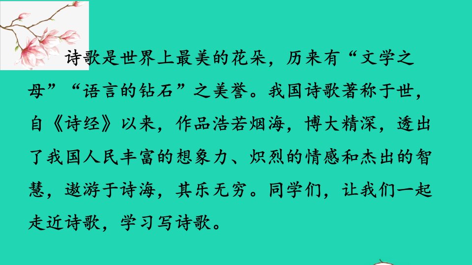 2022九年级语文上册第一单元任务三尝试创作教学课件新人教版