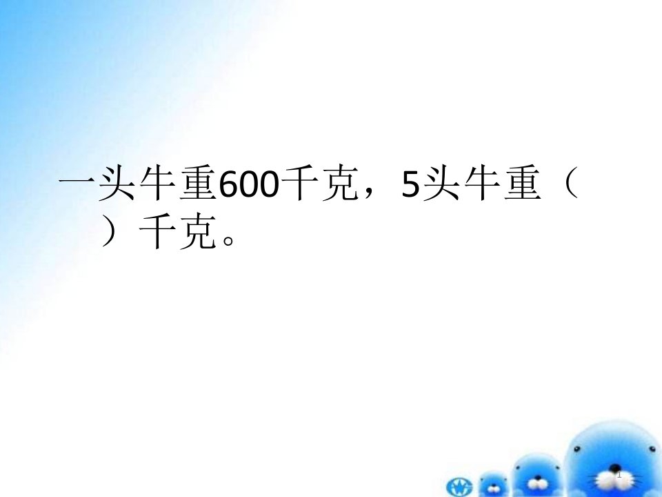 小学三年级数学上册期末填空题专项练习题大全课件