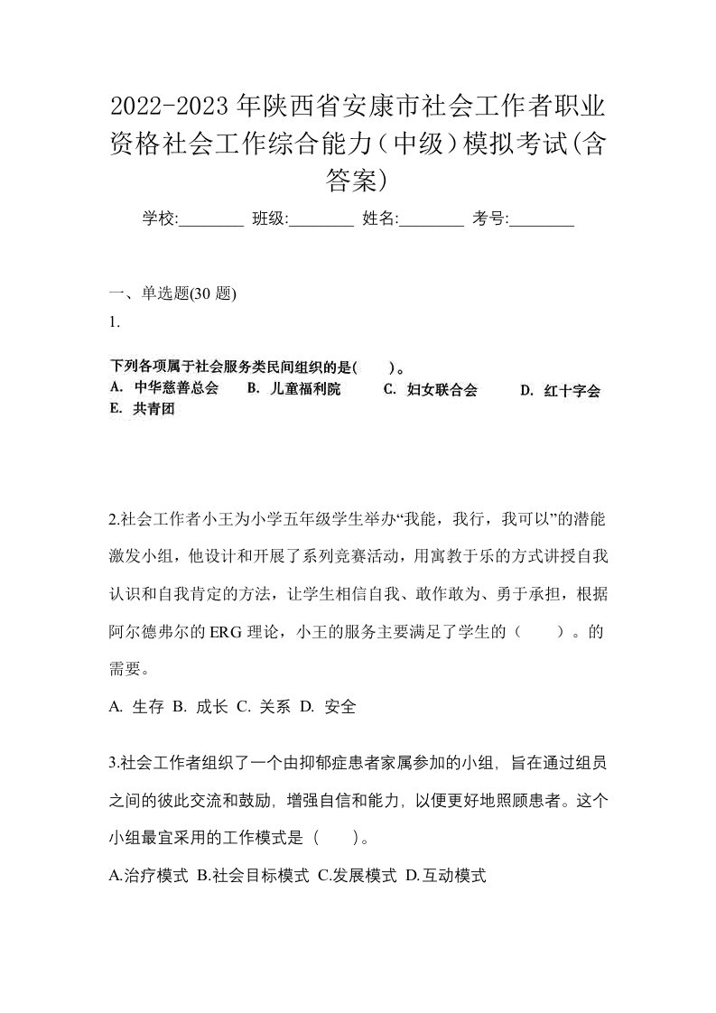 2022-2023年陕西省安康市社会工作者职业资格社会工作综合能力中级模拟考试含答案