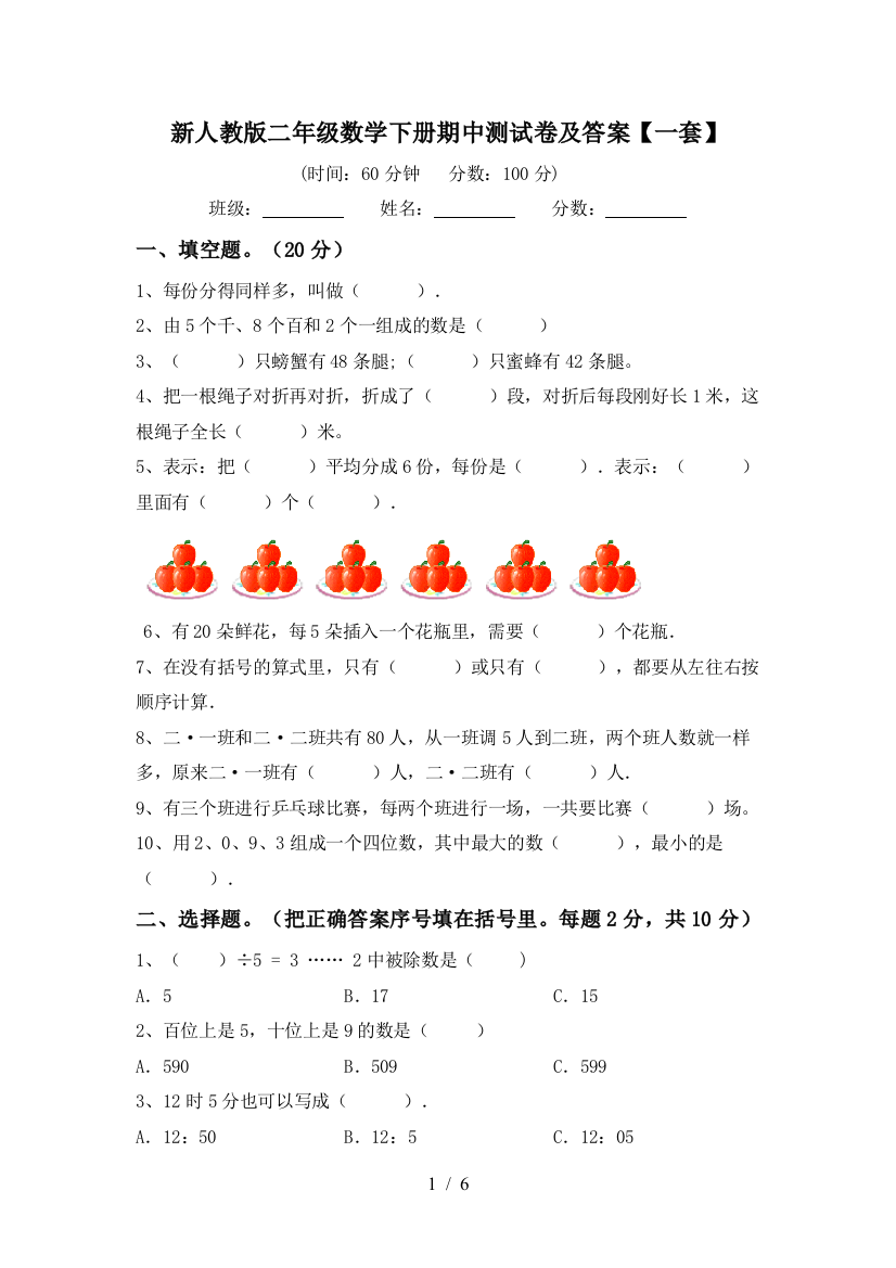 新人教版二年级数学下册期中测试卷及答案【一套】