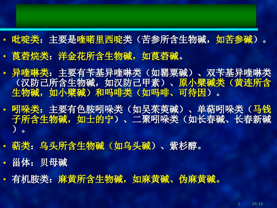 最新天然药物化学教学资料天然药化9生物碱2教学课件