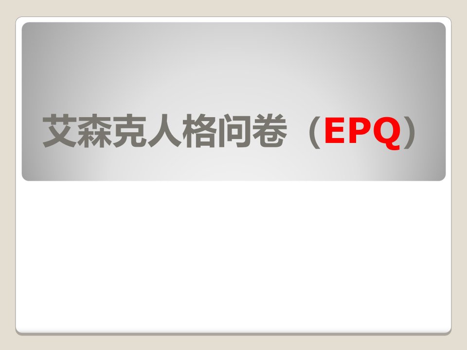 艾森克人格问卷(EPQ)