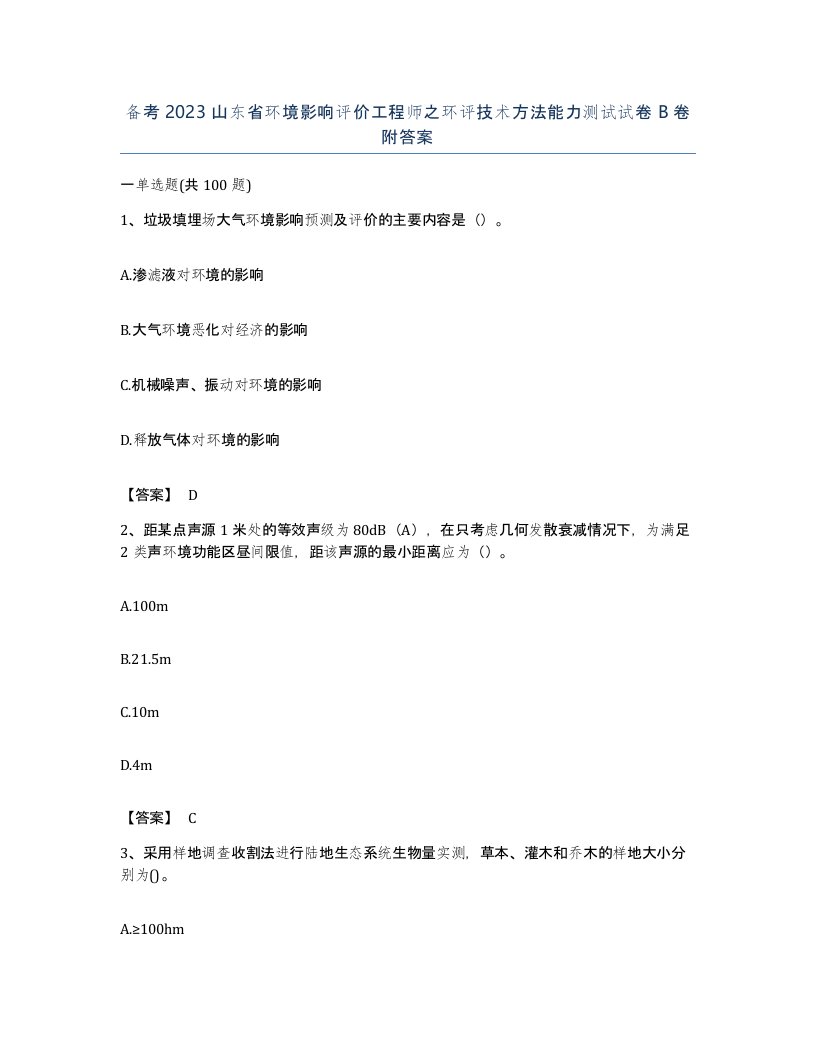 备考2023山东省环境影响评价工程师之环评技术方法能力测试试卷B卷附答案