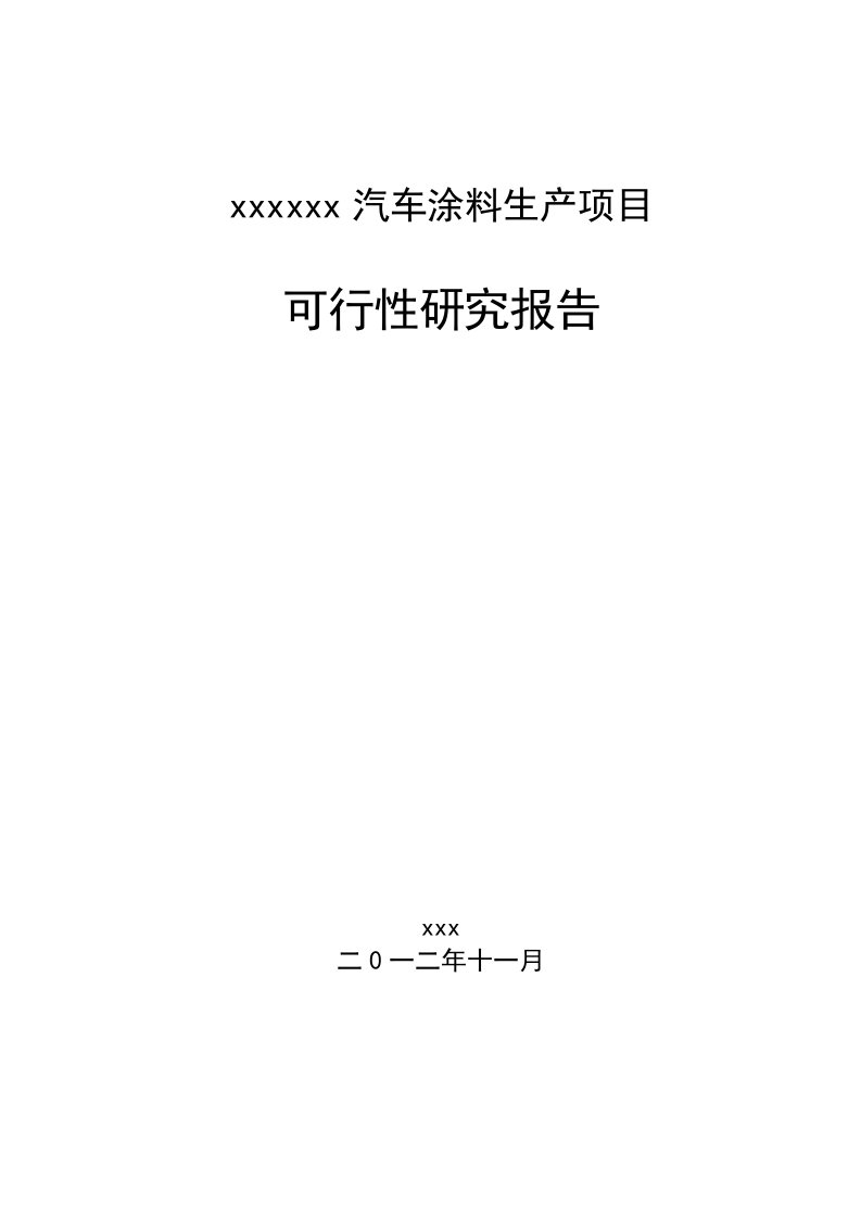 汽车涂料生产项目可行性研究报告