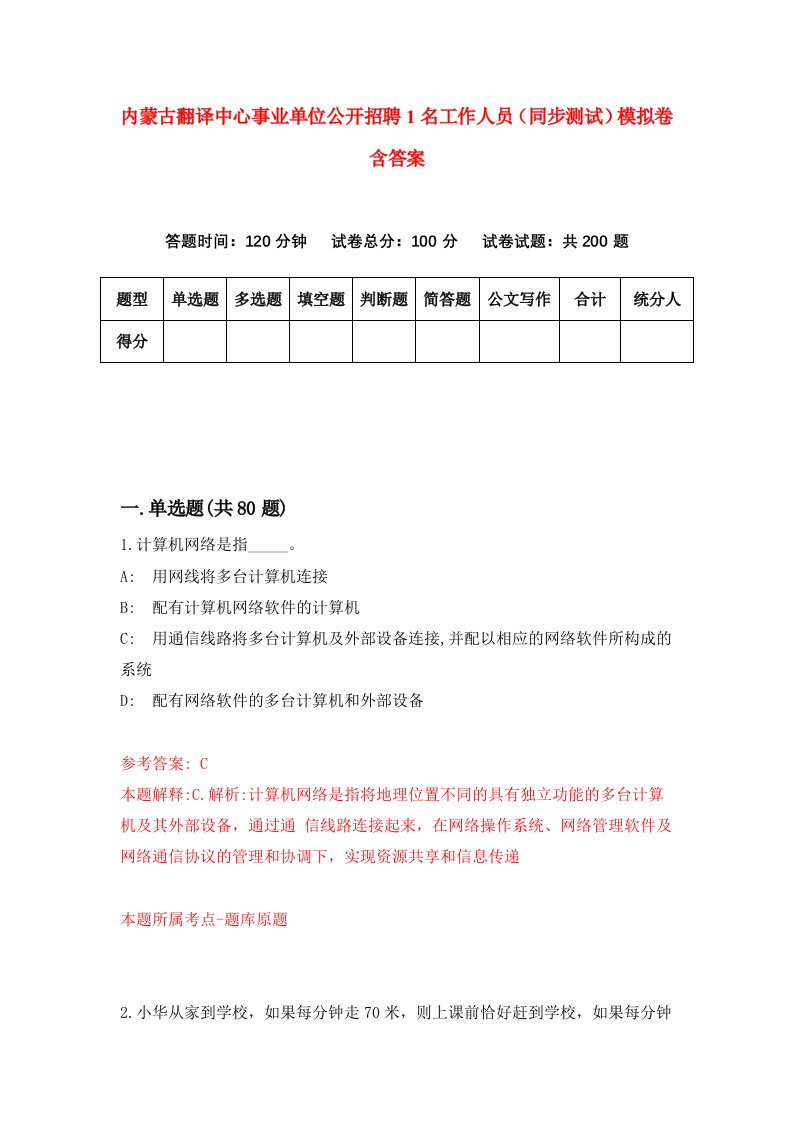 内蒙古翻译中心事业单位公开招聘1名工作人员同步测试模拟卷含答案5