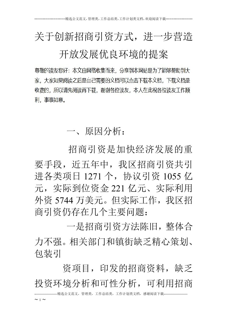 关于创新招商引资方式，进一步营造开放发展优良环境的提案