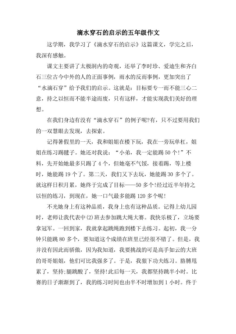 滴水穿石的启示的五年级作文