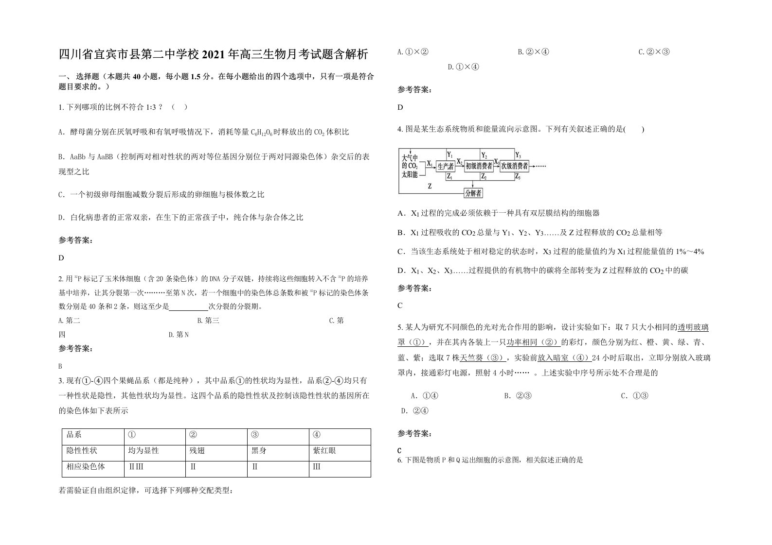 四川省宜宾市县第二中学校2021年高三生物月考试题含解析