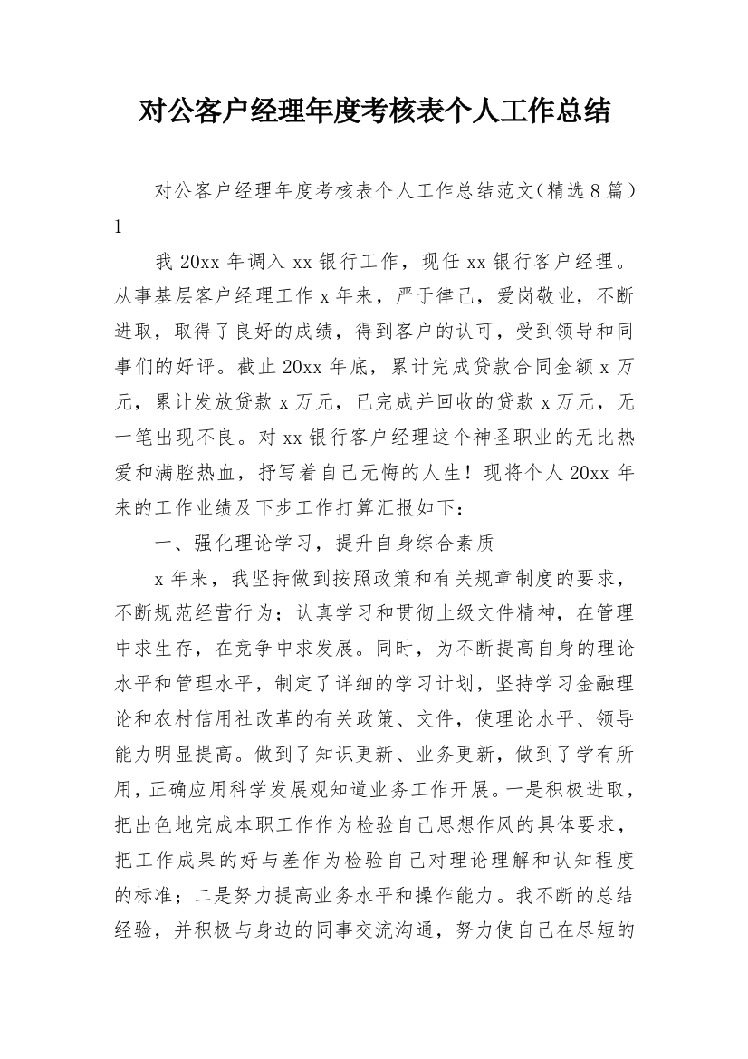 对公客户经理年度考核表个人工作总结