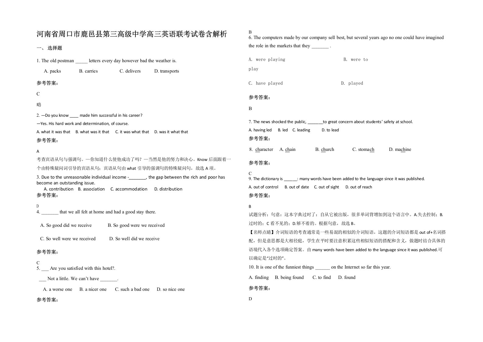 河南省周口市鹿邑县第三高级中学高三英语联考试卷含解析