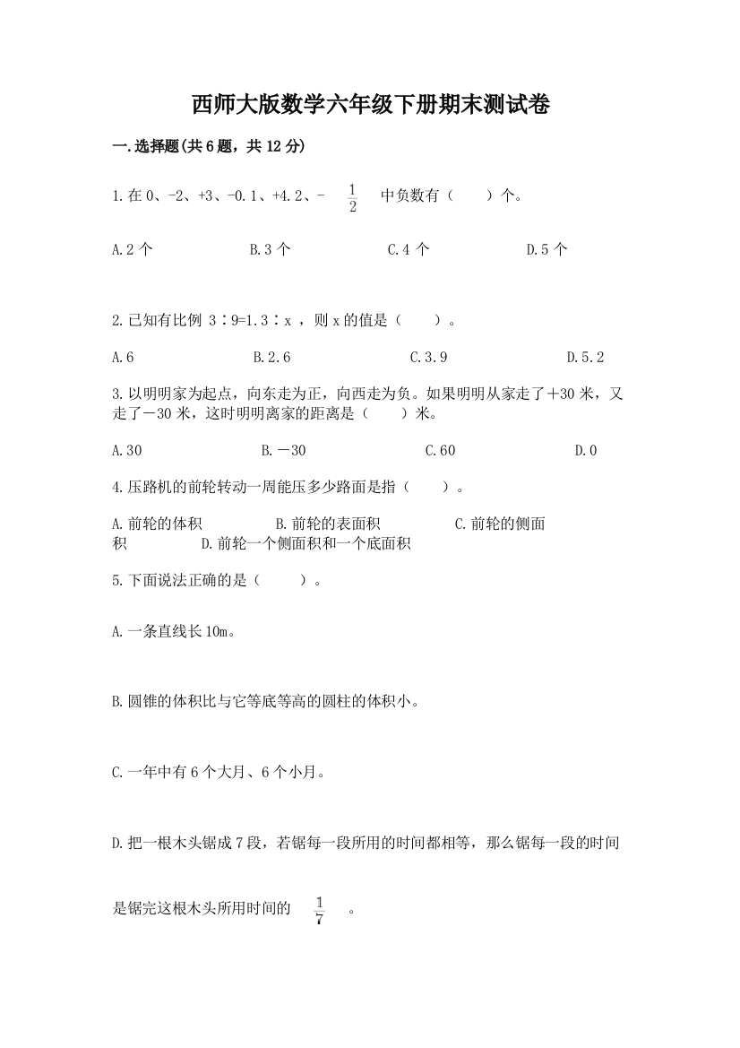 西师大版数学六年级下册期末测试卷（实用）