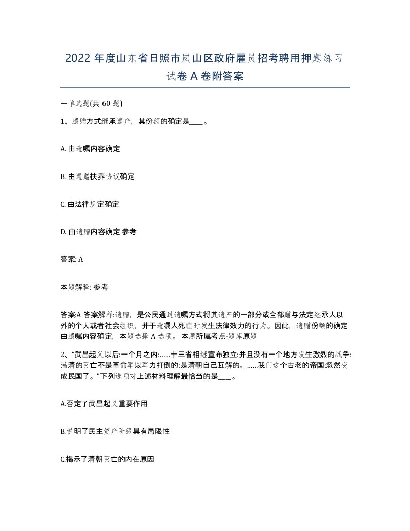 2022年度山东省日照市岚山区政府雇员招考聘用押题练习试卷A卷附答案