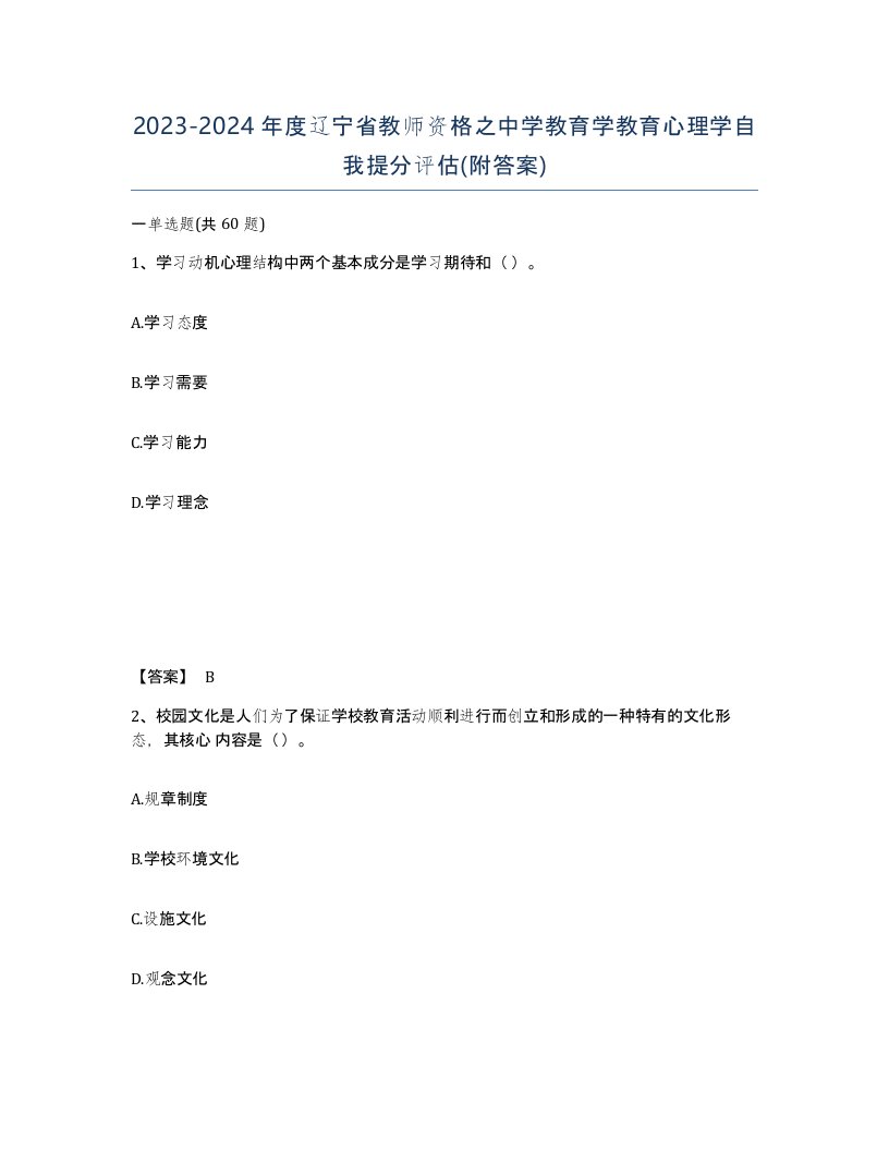 2023-2024年度辽宁省教师资格之中学教育学教育心理学自我提分评估附答案