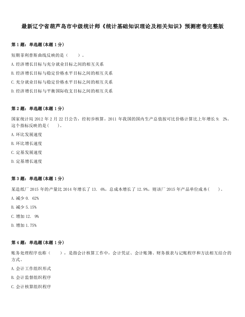 最新辽宁省葫芦岛市中级统计师《统计基础知识理论及相关知识》预测密卷完整版