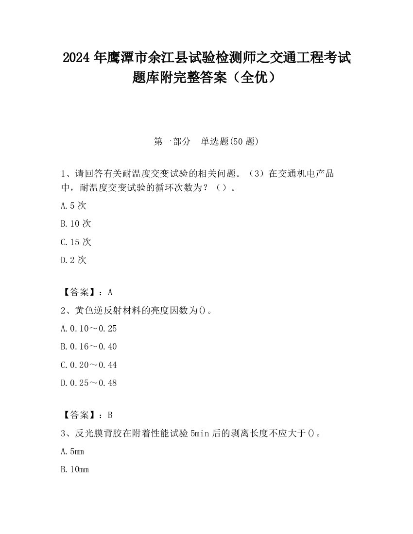 2024年鹰潭市余江县试验检测师之交通工程考试题库附完整答案（全优）