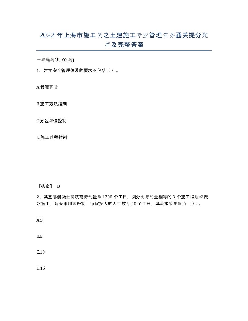 2022年上海市施工员之土建施工专业管理实务通关提分题库及完整答案