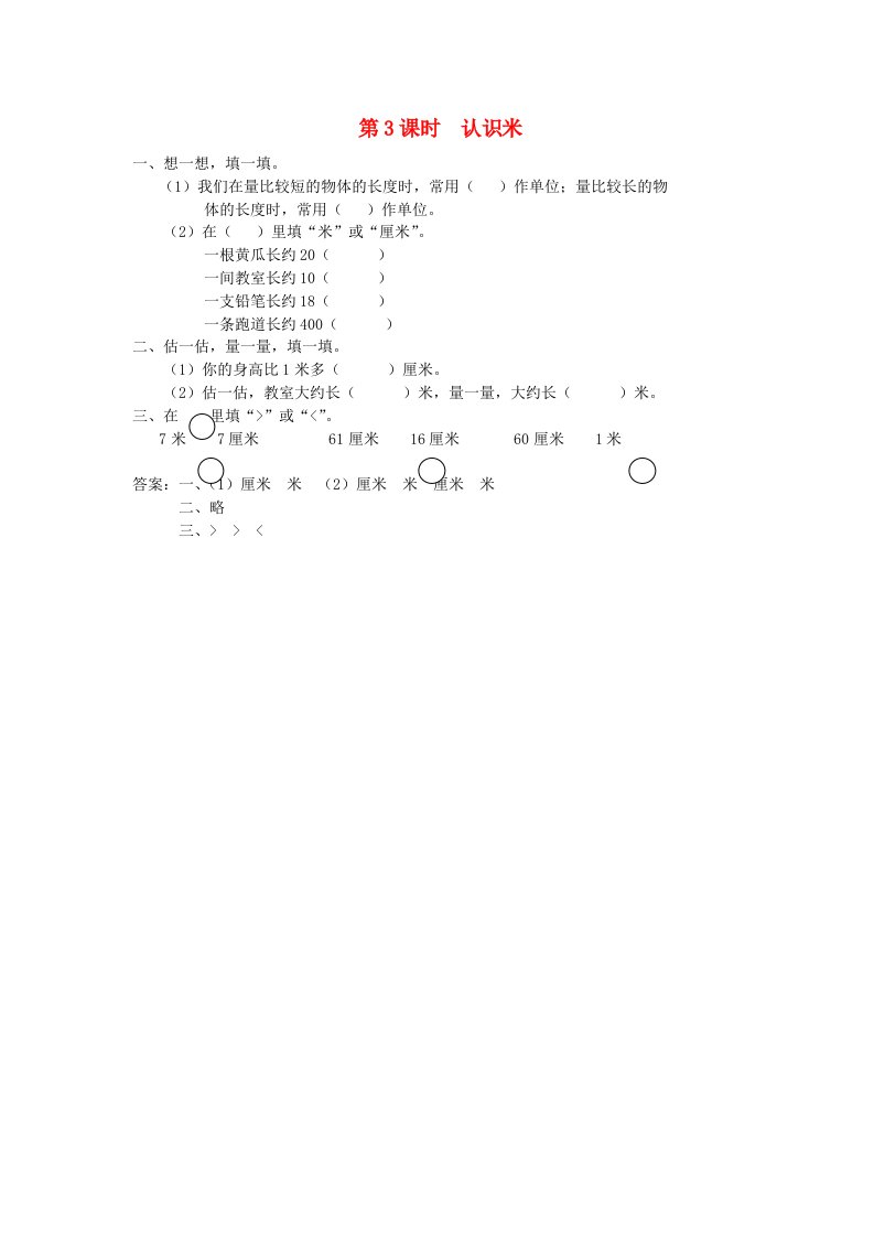 二年级数学上册第五单元厘米和米第3课时认识米课堂作业设计苏教版